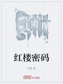 红楼密码