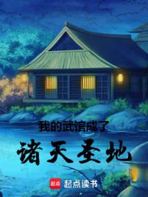 我的武馆成了诸天圣地