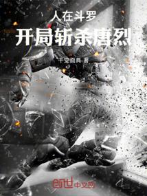 人在斗罗，开局斩杀唐烈