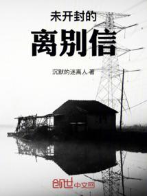 未开封的离别信