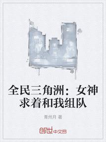 全民三角洲：女神求着和我组队