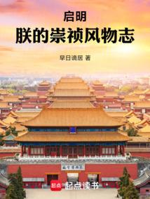 启明：朕的崇祯风物志