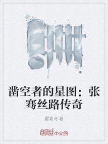 凿空者的星图：张骞丝路传奇