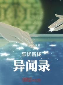 忘忧客栈异闻录