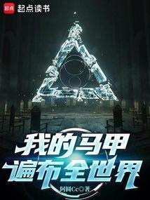 我的马甲遍布全世界