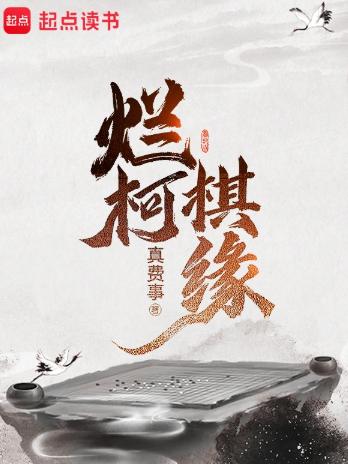 烂柯棋缘