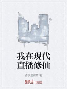 我在现代直播修仙