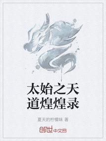 太始之天道煌煌录