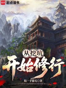 从挖坑开始修行