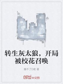 转生灰太狼，开局被校花召唤