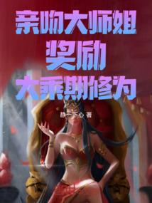 亲吻大师姐，奖励：大乘期修为