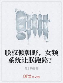 朕权倾朝野，女频系统让朕跑路？