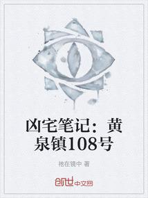 凶宅笔记：黄泉镇108号
