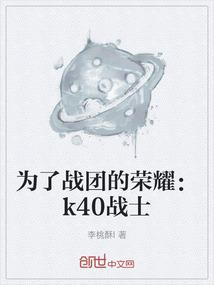 为了战团的荣耀：k40战士