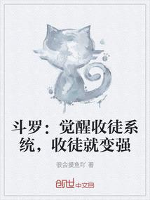 斗罗：觉醒收徒系统，收徒就变强