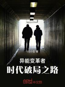 异能变革者：时代破局之路