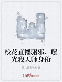 校花直播驱邪，曝光我天师身份