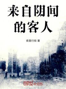 来自阴间的客人