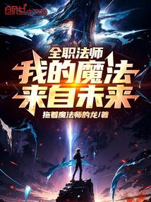 全职法师：我的魔法来自未来！