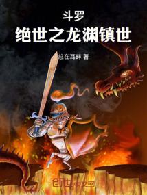斗罗：绝世之龙渊镇世