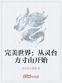 完美世界：从灵台方寸山开始