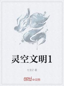 灵空文明1