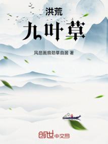 洪荒：九叶草