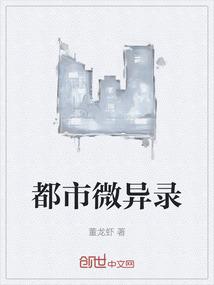 都市微异录