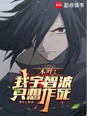 木叶：我宇智波，只想作死
