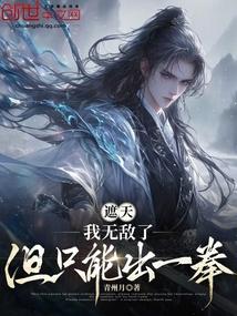 遮天：我无敌了，但只能出一拳