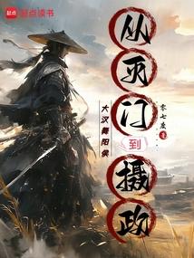 大汉舞阳侯：从灭门到摄政