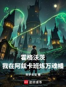 霍格沃茨：我在阿兹卡班炼万魂幡