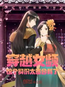 穿越女频，这个身份太适合我了