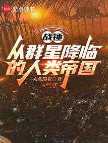战锤：从群星降临的人类帝国
