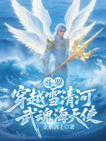 斗罗：穿越雪清河，武魂海天使