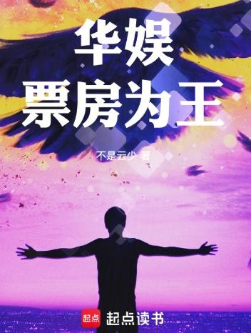 华娱：票房为王！