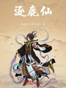 逐鹿仙