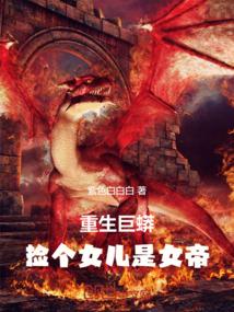 重生巨蟒：捡个女儿是女帝