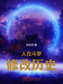 人在斗罗，修改历史