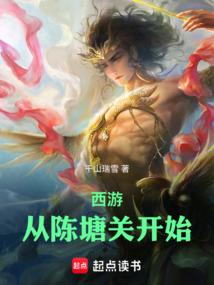 西游：从陈塘关开始
