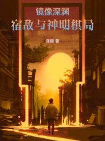 镜像深渊：宿敌与神明棋局