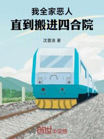 我全家恶人，直到搬进四合院