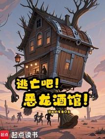 逃亡吧！恶龙酒馆！