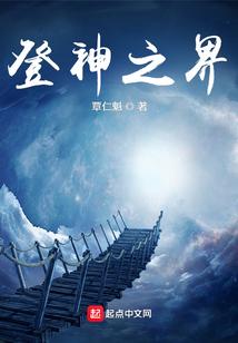 登神之界