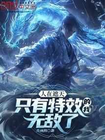 人在遮天：只有特效的我无敌了