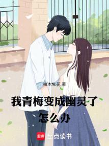 我青梅变成幽灵了怎么办