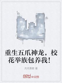 重生五爪神龙，校花举族包养我！