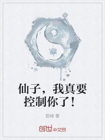 仙子，我真要控制你了！