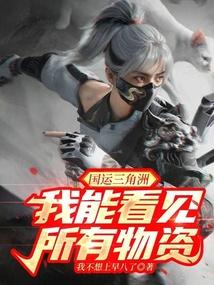 国运三角洲：我能看见所有物资！