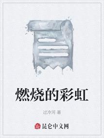 燃烧的彩虹